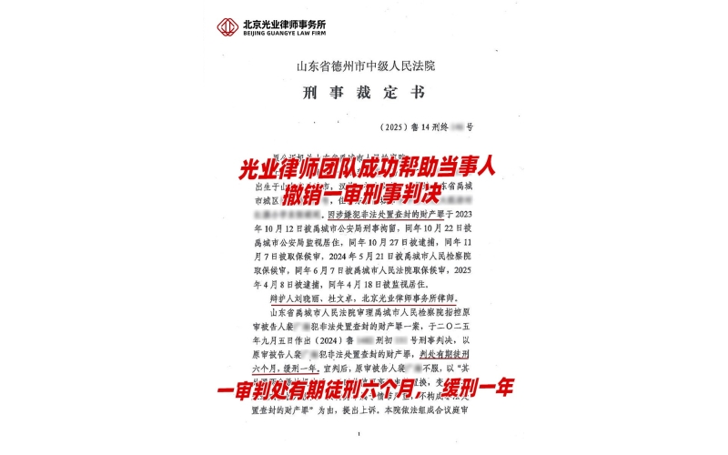 光业律所胜诉 -   帮助当事人撤销一审刑事判决