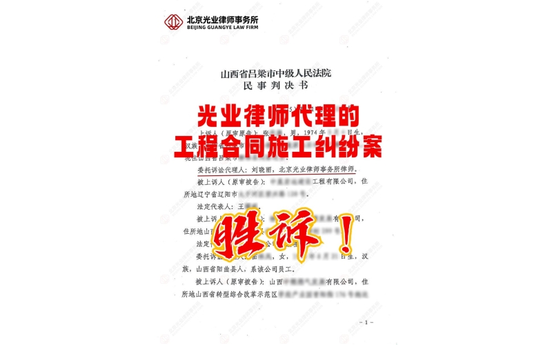 光业律所胜诉 - 工程款纠纷二审改判并追回54万