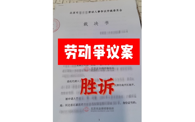 光业律所胜诉 - 在劳动争议案中为当事人挽回巨额经济损失