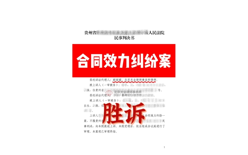 光业律所胜诉-合同效力纠纷案胜诉
