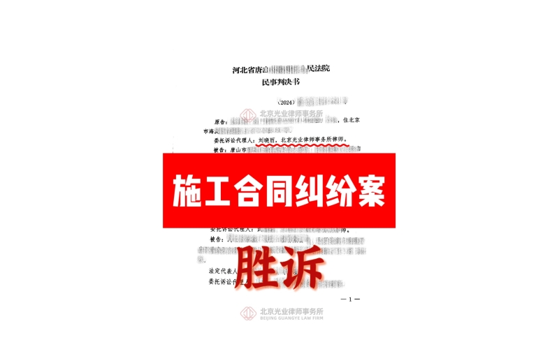 光业律所胜诉-建设工程合同纠纷案胜诉