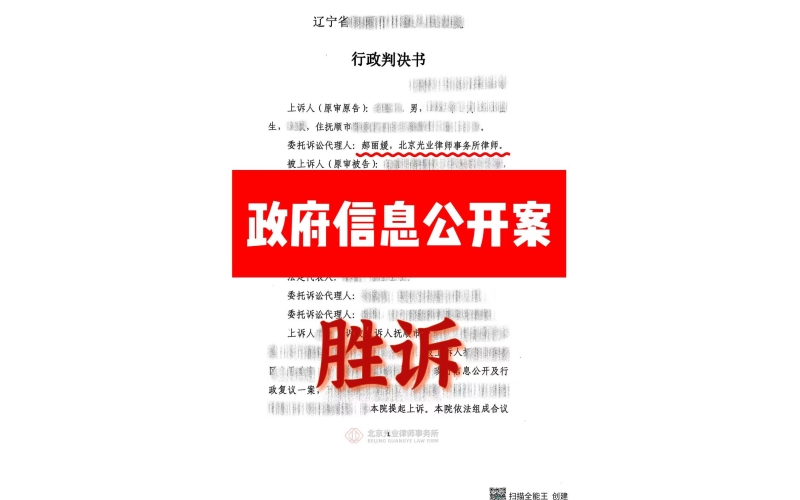 光业律所胜诉 - 行政诉讼政府信息公开案胜诉