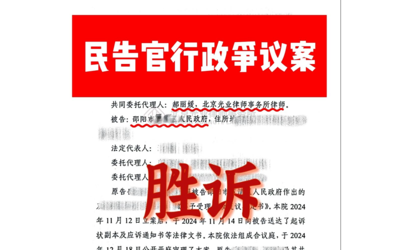 光业律所胜诉 -光业律所郝丽媛律师民告官行政争议案胜诉