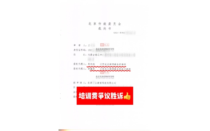 光业律所胜诉 -培训费争议胜诉！成功挽回经济损失