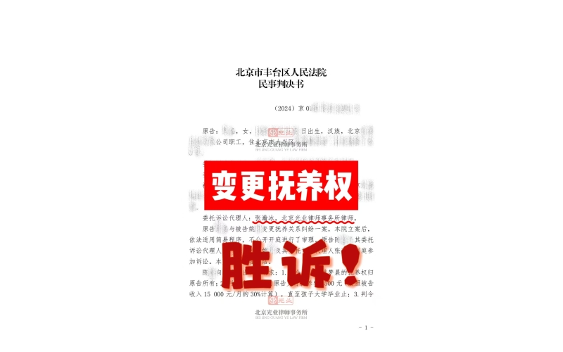 光业律所胜诉 -从一场抚养权之争，看光业律所律师的专业能力