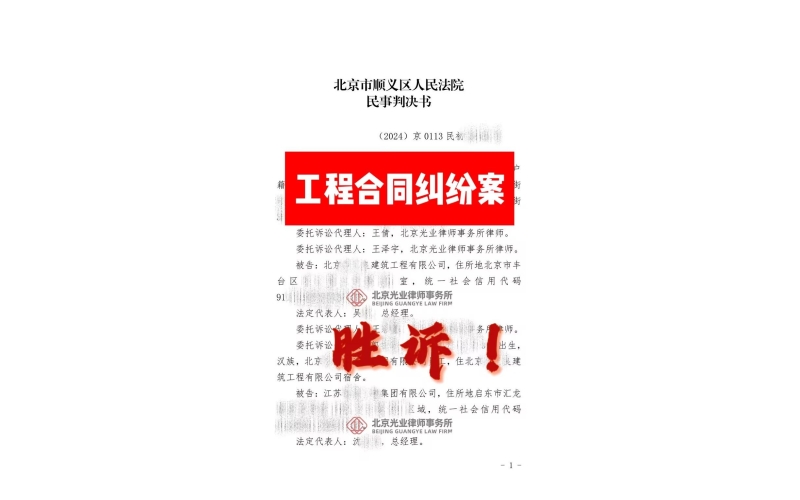 光业律所胜诉 -工程合同纠纷案胜诉
