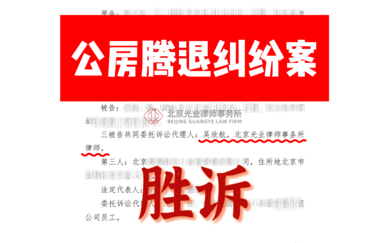 光业律所胜诉 -光业律所西城区公房腾退纠纷