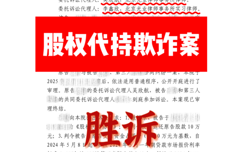 光业律所胜诉 -光业律所股权代持欺诈案