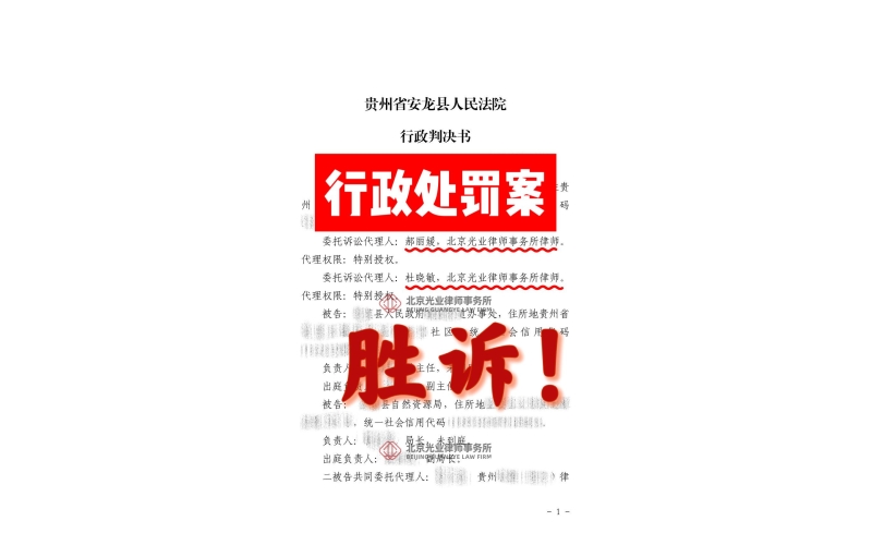 光业律所胜诉 -光业律所杜晓敏主任、郝丽媛律师行政诉讼案胜诉