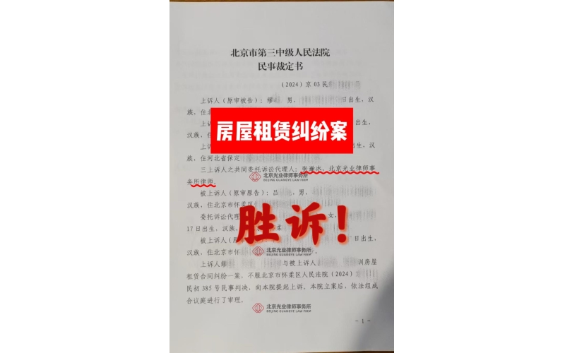 光业律所胜诉 -房屋租赁纠纷案胜诉
