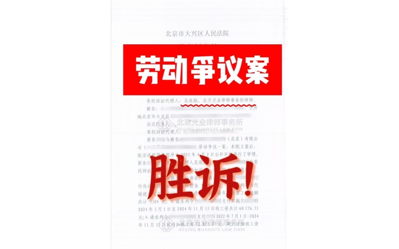 光业律所胜诉 -光业律所吴欣航律师代理劳动争议胜诉