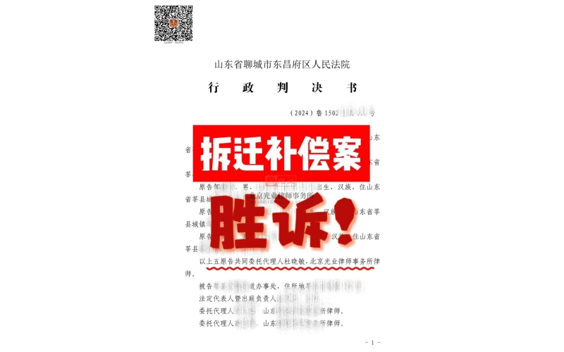 光业律所胜诉 -民告官拆迁补偿案胜诉！