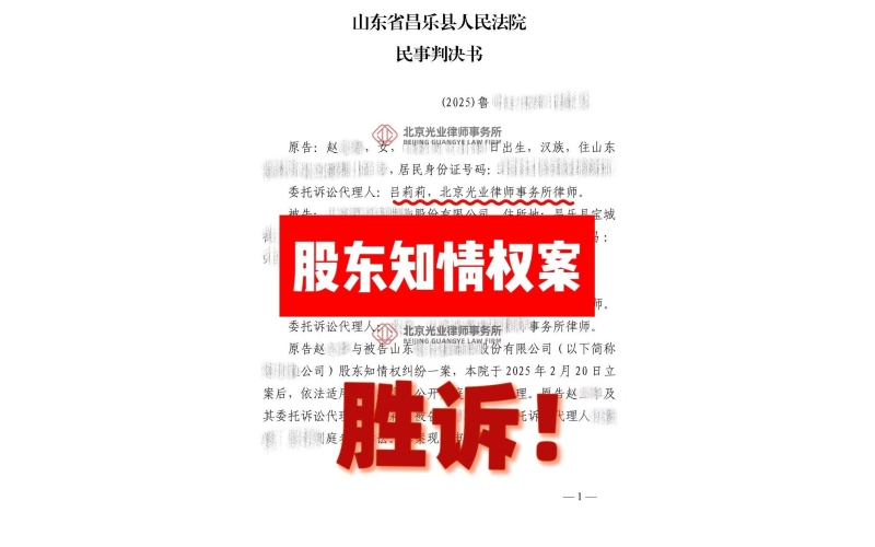 光业律所胜诉 -股东知情权胜诉！