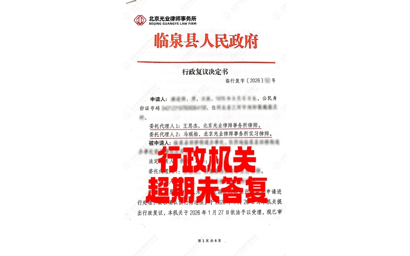 光业律所胜诉 - 行政超期答复，复议确认违法