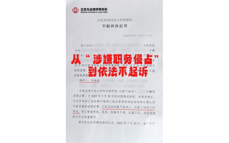 光业律所胜诉 - 成功为当事人争取不起诉决定