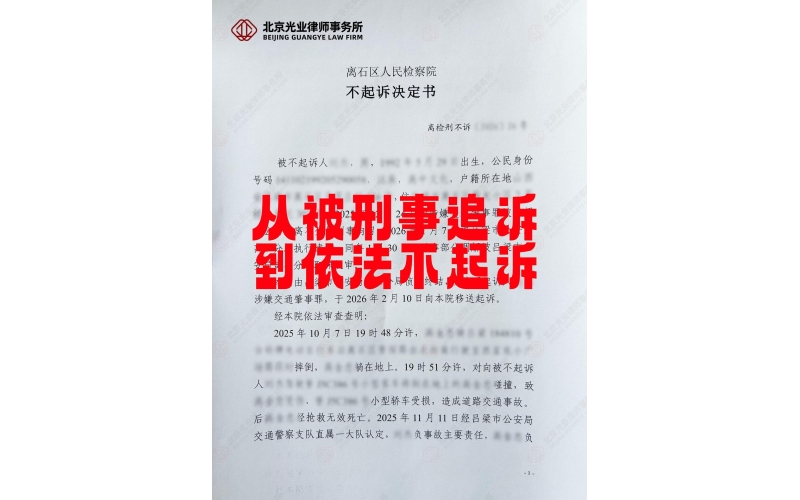 光业律所胜诉 -成功辩护获不起诉决定
