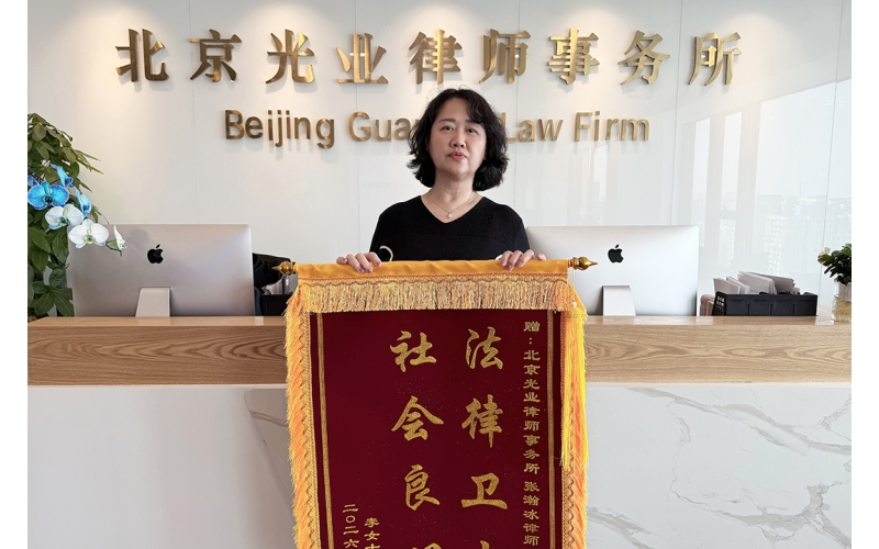 光业动态 - 继承纠纷全力维权，专业尽责获赠锦旗！