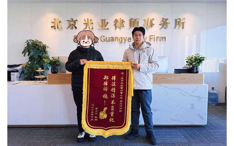 光业动态丨合同纠纷圆满和解