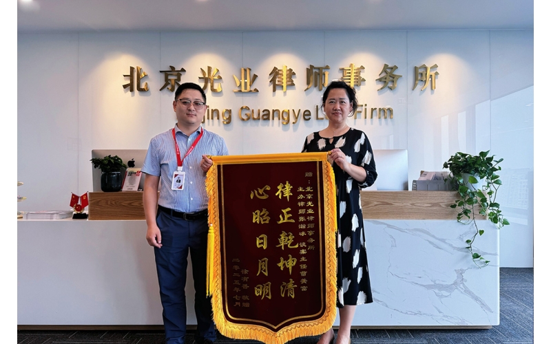 光业动态 - 光业律所张瀚冰律师和曹美富主任再获锦旗