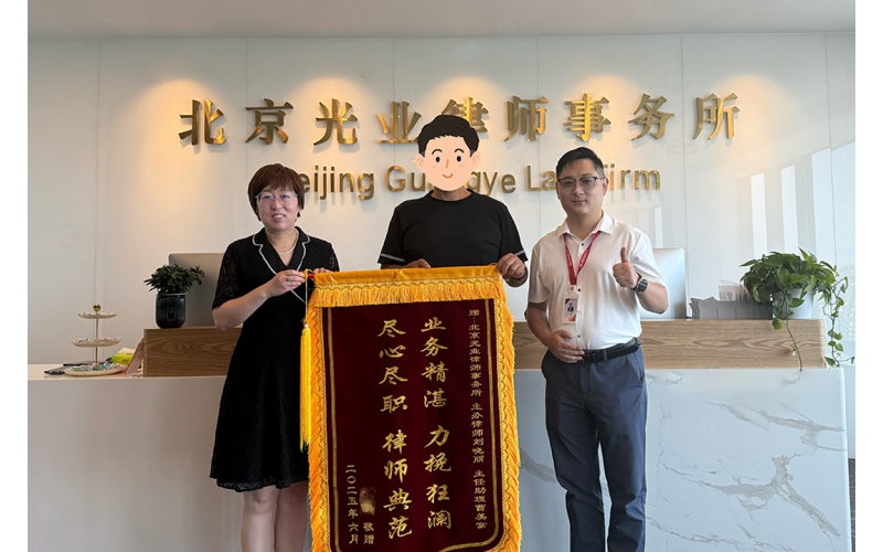 光业动态 - 刘晓丽律师再获锦旗