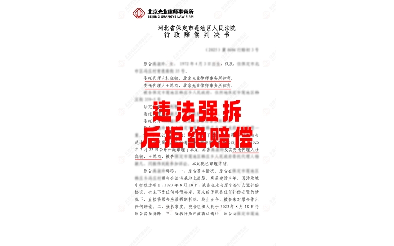 光业律所胜诉 - 强拆违法后拒赔，律师代理获赔偿