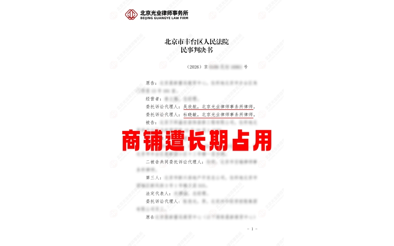 光业律所胜诉 - 商铺遭长期占用，律师代理成功维权