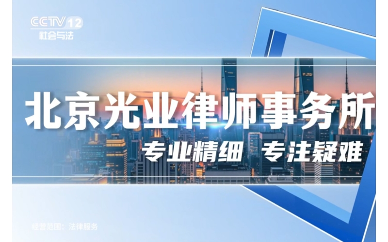 光业动态-北京光业律师事务所荣膺央视CCTV-12品牌展播
