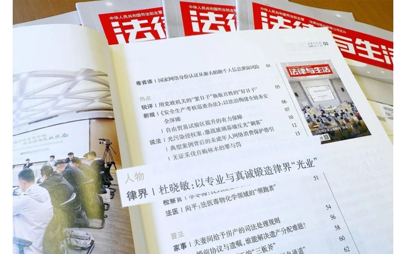 光业动态-杜晓敏主任荣登由司法部主管法律出版社主办的《法律与生活》杂志