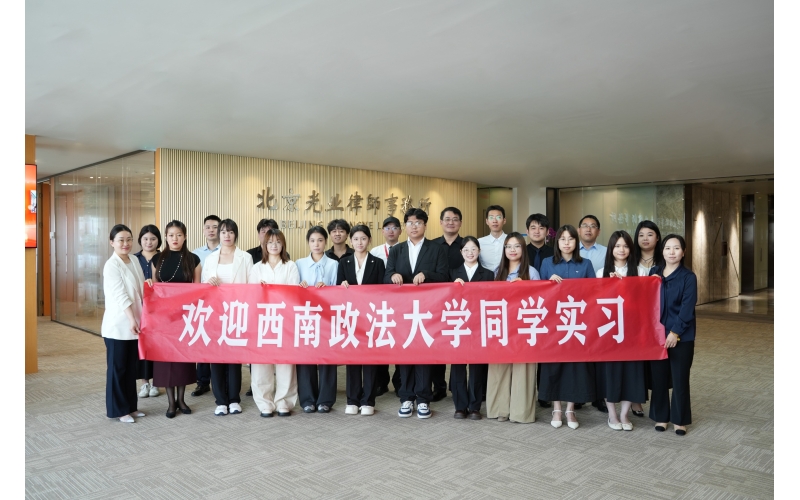 光业动态｜西南政法大学学子赴我所实习