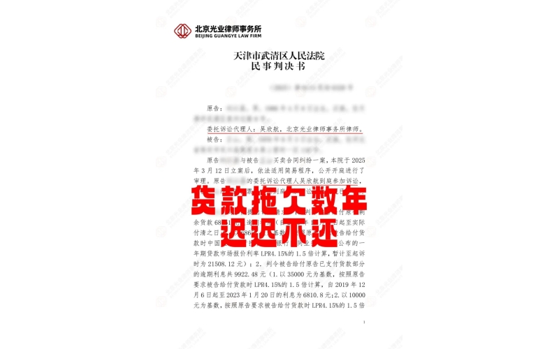 光业律所胜诉 - 拖欠货款数年终被判偿还