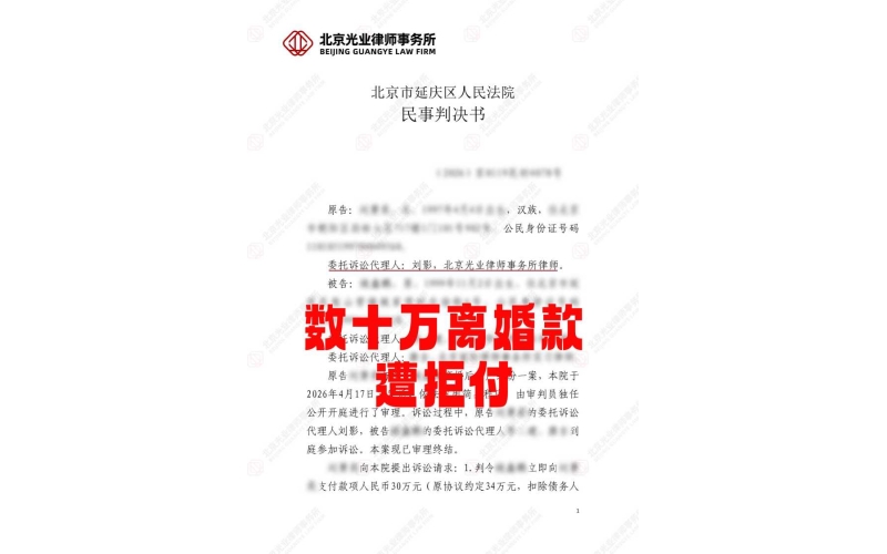 光业律所胜诉 - 数十万离婚款成功追回