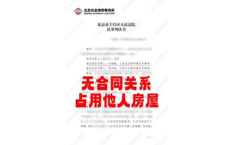 光业律所胜诉 -商铺被占用，依法追回使用利益