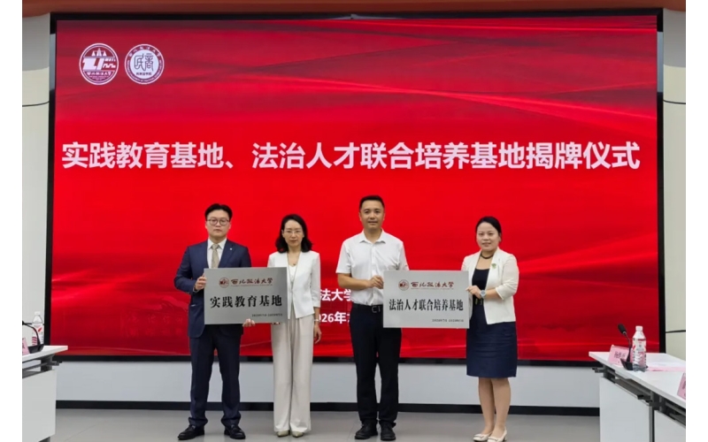 光业动态-北京光业律师事务所与西北政法大学共建实践教育基地、法治人才联合培养基地