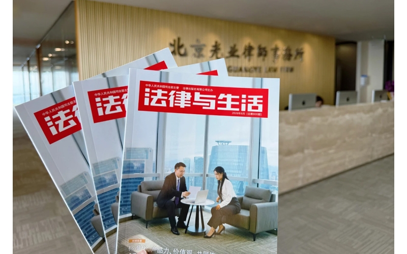 光业动态-《法律与生活》见证光业新高度