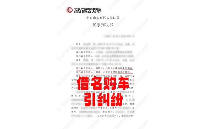 光业律所胜诉 -借名购车引纠纷，律师助力厘清车辆归属