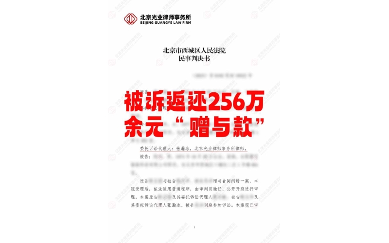 光业律所胜诉 -成功驳斥巨额赠与返还请求