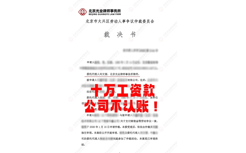 光业律所胜诉 -追回10万欠薪，劳动仲裁这一仗我们赢了