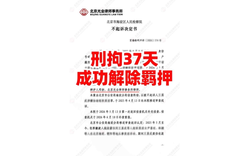 光业律所胜诉 -37天解除羁押，无罪辩护获不起诉