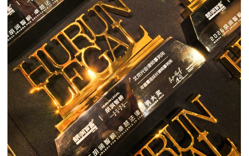 光业动态-北京光业荣登胡润榜单，获评年度最佳成长律师事务所