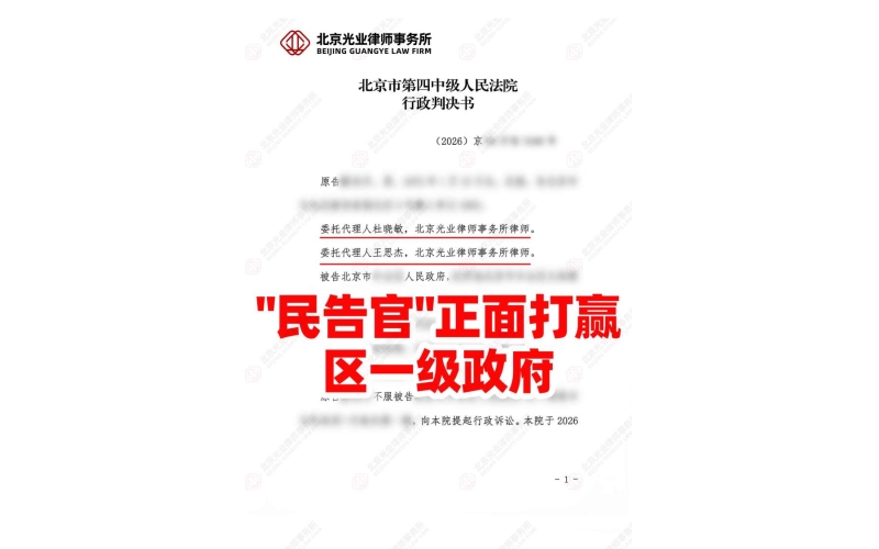 光业律所胜诉 -"民告官"一审打赢区政府
