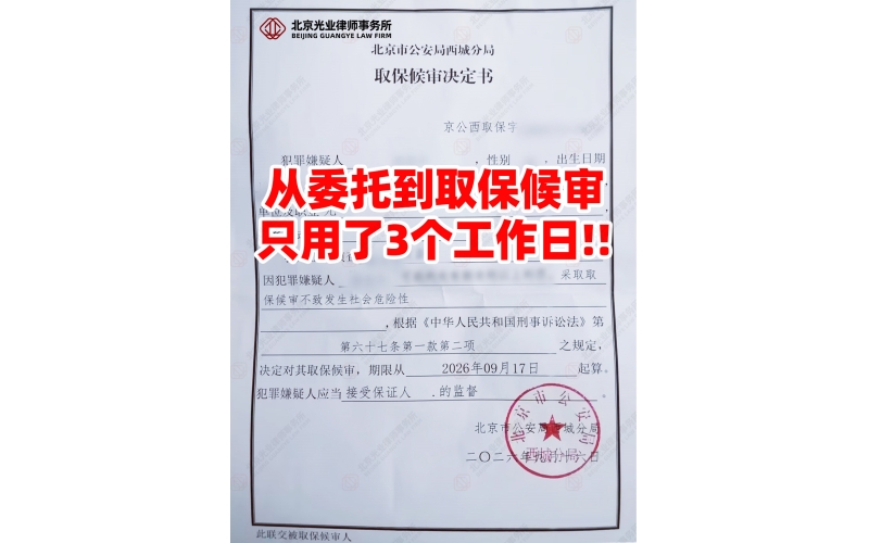 光业律所胜诉 -委托仅3个工作日，成功取保候审