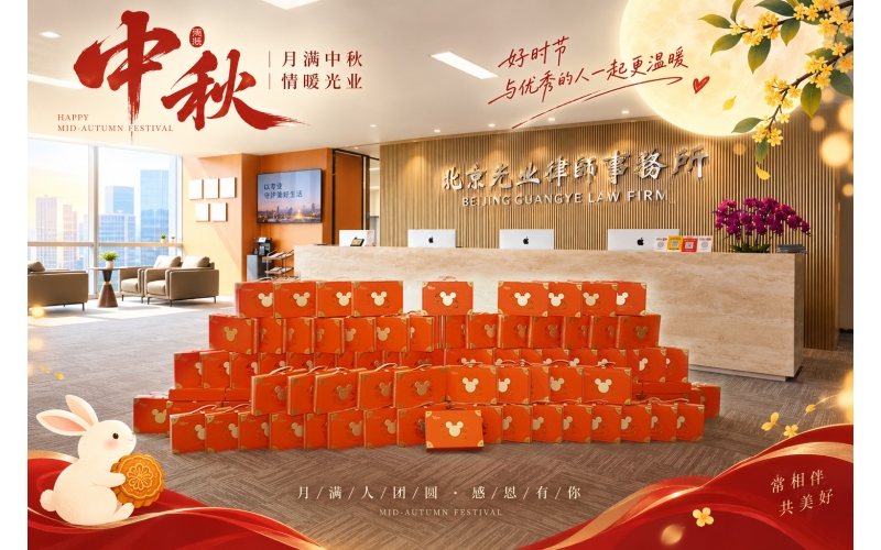 光业动态-中秋的第一份甜，来自律所 - 177 份心意已送达