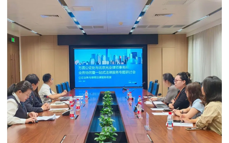 光业动态-携手方圆公证处，共探一站式法律服务