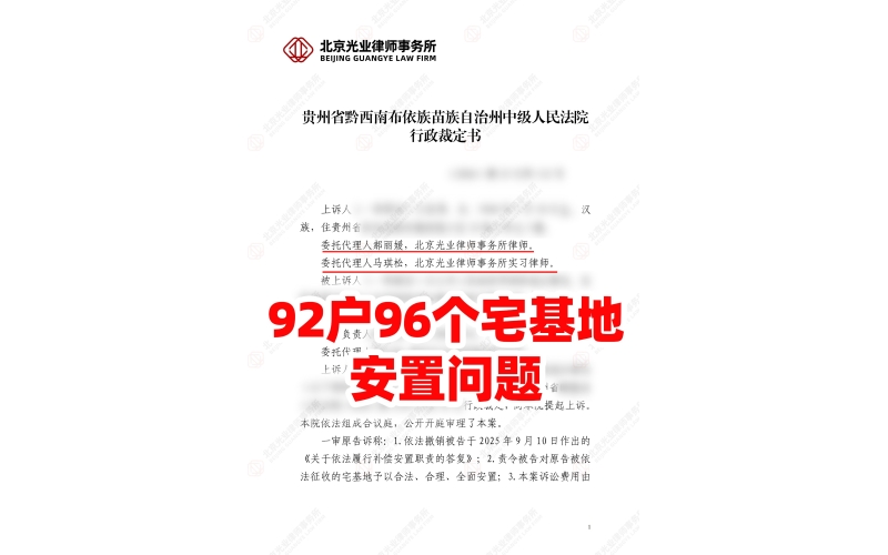 光业律所胜诉-92户96宅基地安置问题，二审逆转