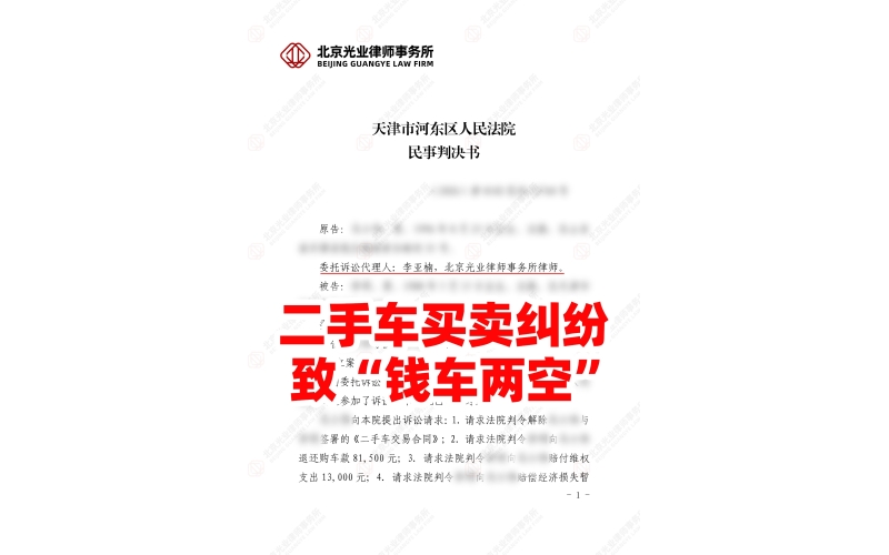 光业律所胜诉-二手车钱车两空律师助力全额退款