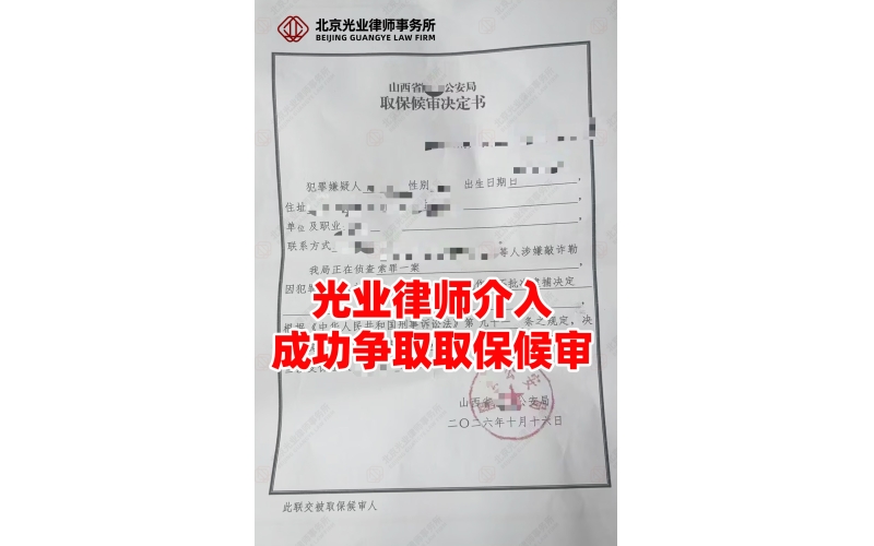 光业律所胜诉-严打背景下涉敲诈勒索面临羁押，光业律师介入成功争取保候审