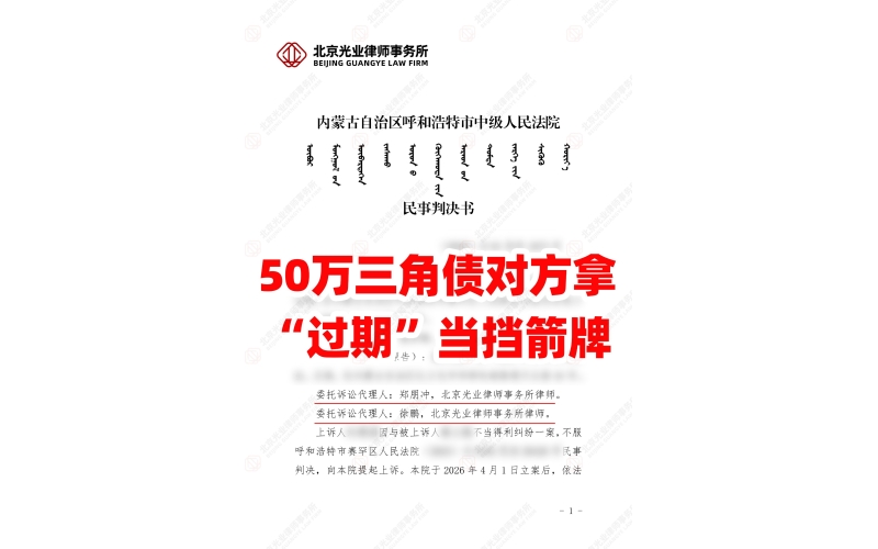 光业律所胜诉-50万三角债对方拿&ldquo;过期&rdquo;当挡箭牌二审维持胜诉！